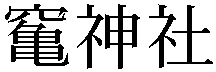 Gaiji