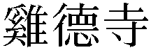 Gaiji