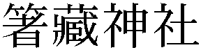 Gaiji
