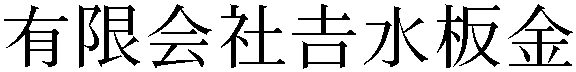Gaiji