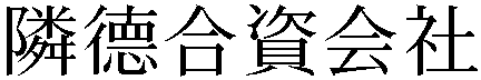 Gaiji