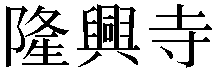Gaiji