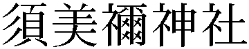 Gaiji