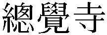 Gaiji