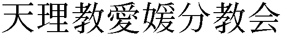 Gaiji