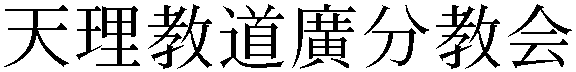 Gaiji