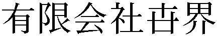 Gaiji