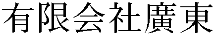 Gaiji