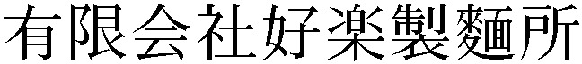 Gaiji