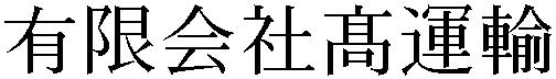 Gaiji
