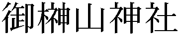 Gaiji