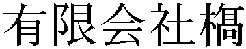 Gaiji