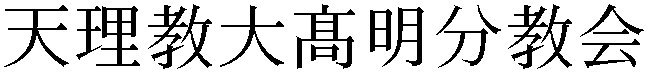 Gaiji