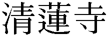 Gaiji