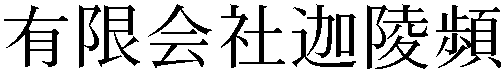 Gaiji