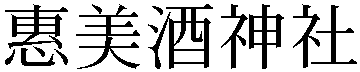 Gaiji