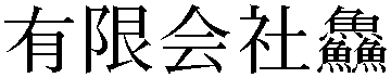 Gaiji