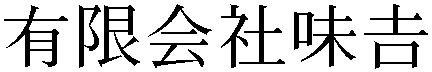 Gaiji