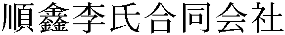Gaiji
