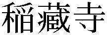 Gaiji