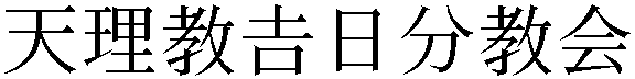 Gaiji