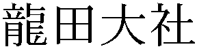 Gaiji