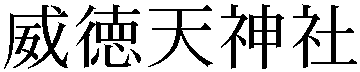 Gaiji