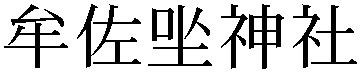 Gaiji