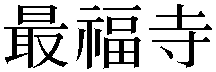 Gaiji