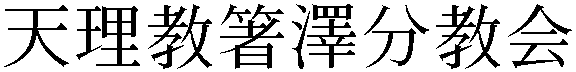 Gaiji