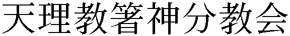 Gaiji
