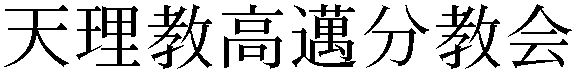 Gaiji