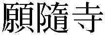 Gaiji
