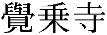 Gaiji