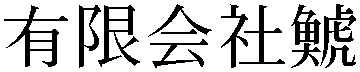 Gaiji