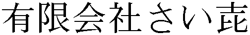Gaiji