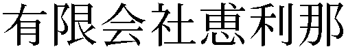 Gaiji