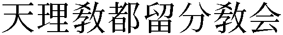 Gaiji