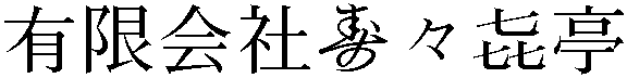 Gaiji