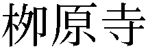 Gaiji