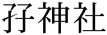 Gaiji