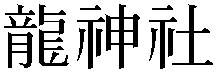 Gaiji