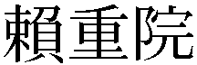 Gaiji