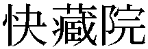 Gaiji