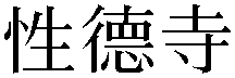Gaiji