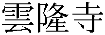 Gaiji