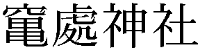 Gaiji