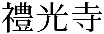 Gaiji