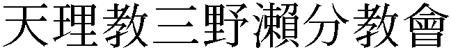Gaiji