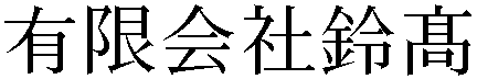 Gaiji